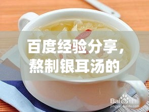 百度经验分享，熬制银耳汤的秘诀与技巧