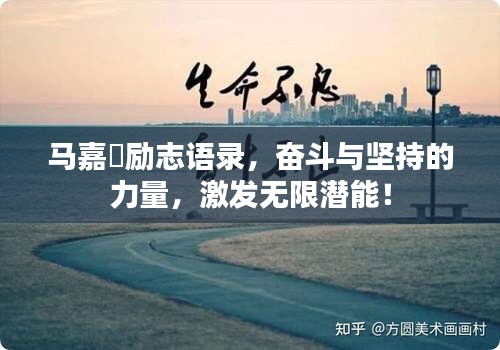 马嘉褀励志语录，奋斗与坚持的力量，激发无限潜能！