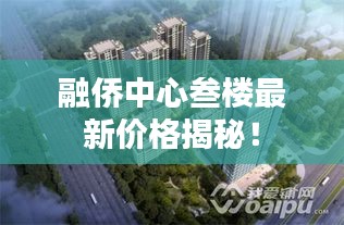 融侨中心叁楼最新价格揭秘！