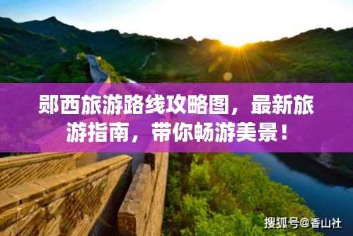 郧西旅游路线攻略图，最新旅游指南，带你畅游美景！