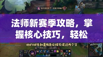 法师新赛季攻略，掌握核心技巧，轻松上分带你飞！