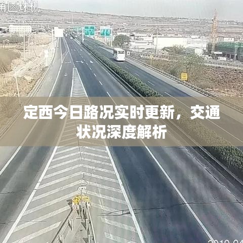定西今日路况实时更新，交通状况深度解析