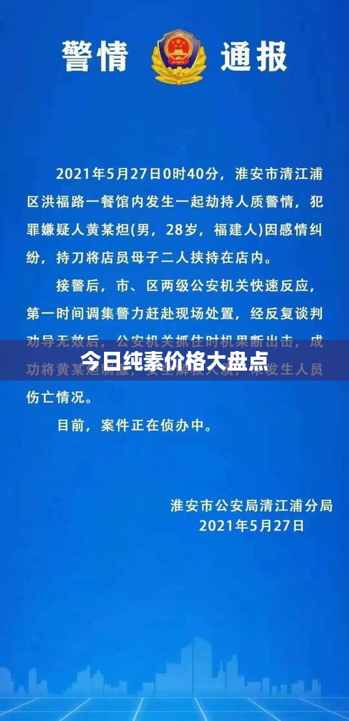 今日纯素价格大盘点