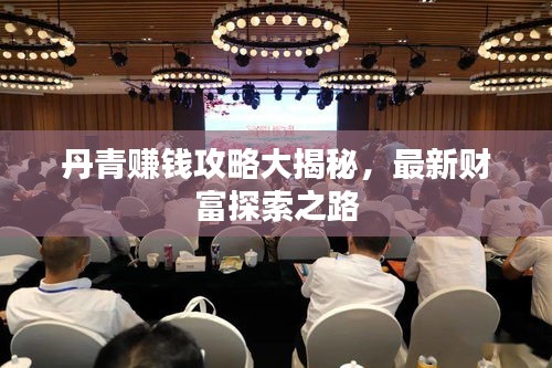 丹青赚钱攻略大揭秘，最新财富探索之路