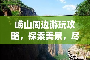 崂山周边游玩攻略，探索美景，尽享自然！