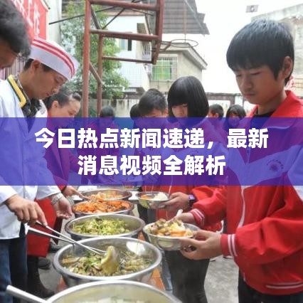 今日热点新闻速递，最新消息视频全解析