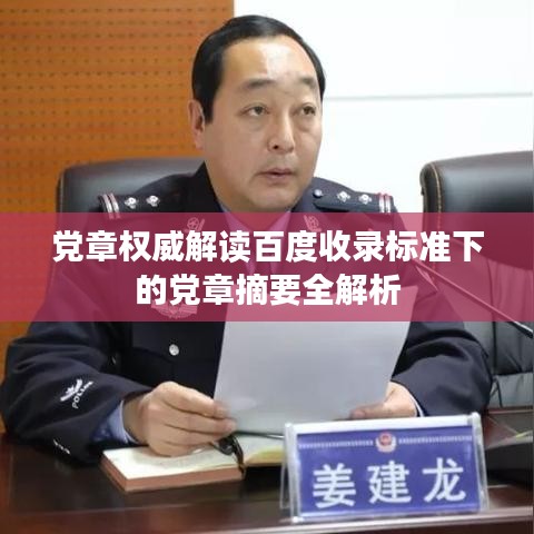 党章权威解读百度收录标准下的党章摘要全解析
