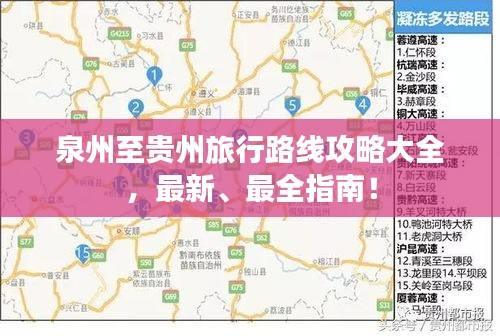 泉州至贵州旅行路线攻略大全，最新、最全指南！