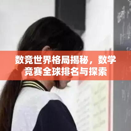 数竞世界格局揭秘，数学竞赛全球排名与探索