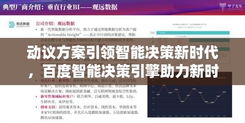 动议方案引领智能决策新时代，百度智能决策引擎助力新时代创新决策
