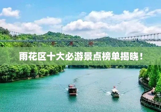 雨花区十大必游景点榜单揭晓！