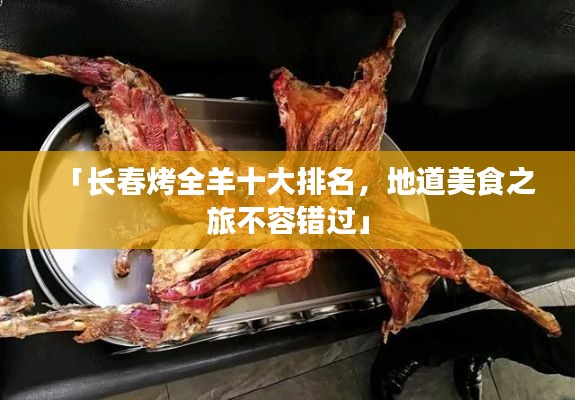 「长春烤全羊十大排名，地道美食之旅不容错过」