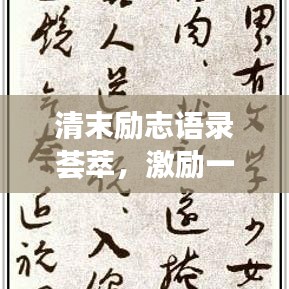 清末励志语录荟萃，激励一代人的心灵鸡汤