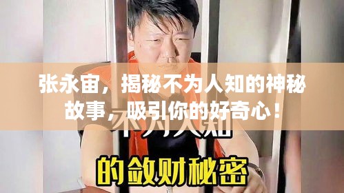 张永宙，揭秘不为人知的神秘故事，吸引你的好奇心！