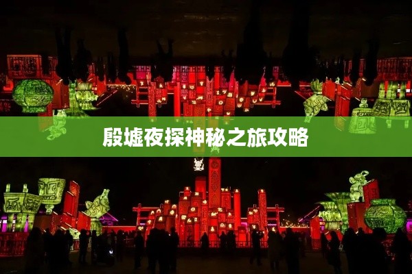 殷墟夜探神秘之旅攻略