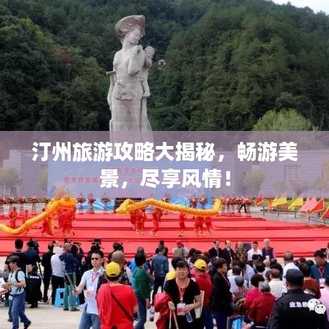 汀州旅游攻略大揭秘，畅游美景，尽享风情！