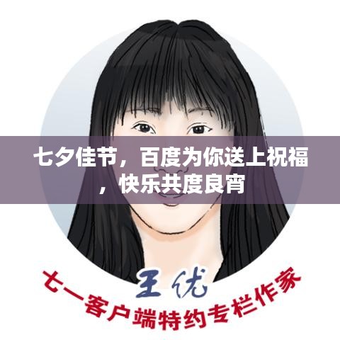 七夕佳节，百度为你送上祝福，快乐共度良宵