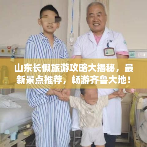 山东长假旅游攻略大揭秘，最新景点推荐，畅游齐鲁大地！