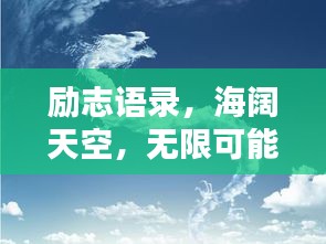 励志语录，海阔天空，无限可能！