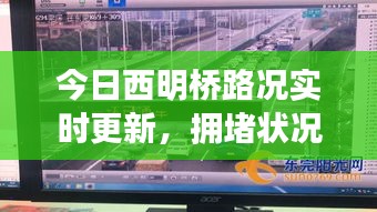 今日西明桥路况实时更新，拥堵状况最新消息一览