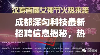 成都深匀科技最新招聘信息揭秘，热门职场，探寻发展无限机遇！