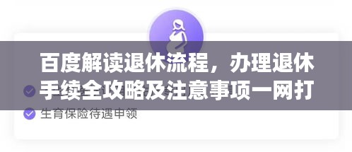百度解读退休流程，办理退休手续全攻略及注意事项一网打尽