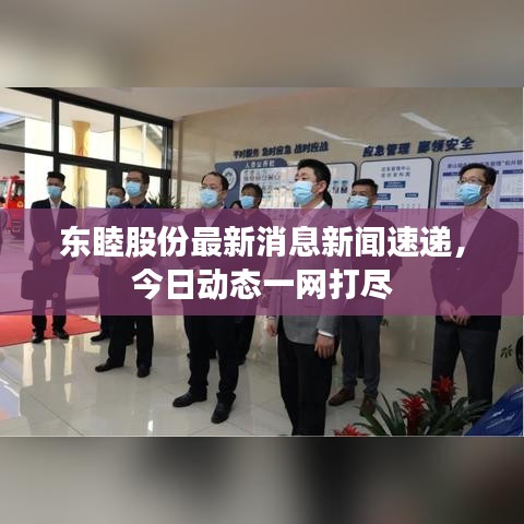 东睦股份最新消息新闻速递，今日动态一网打尽