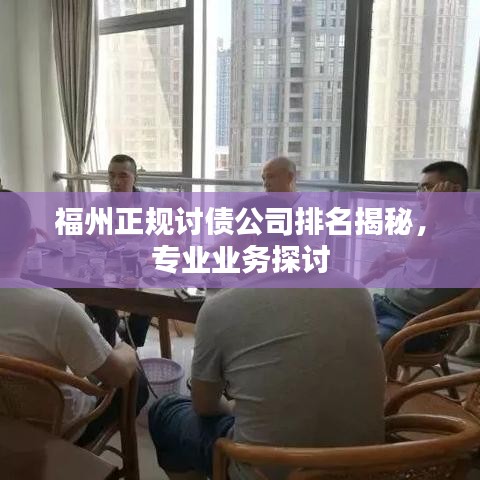 福州正规讨债公司排名揭秘，专业业务探讨