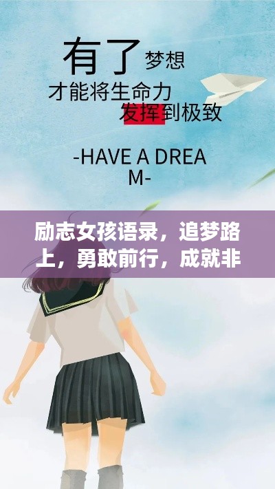 励志女孩语录，追梦路上，勇敢前行，成就非凡人生