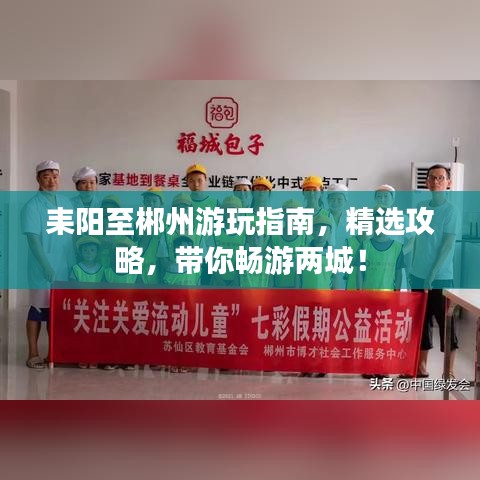 耒阳至郴州游玩指南，精选攻略，带你畅游两城！