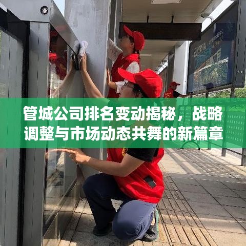 管城公司排名变动揭秘，战略调整与市场动态共舞的新篇章