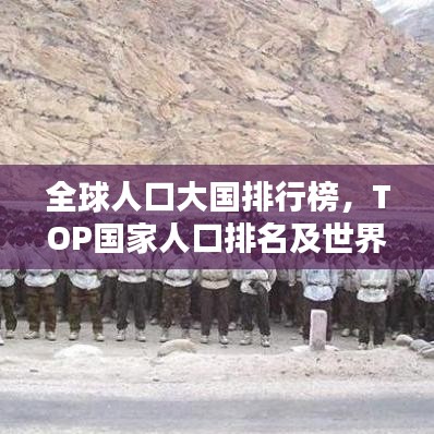 全球人口大国排行榜，TOP国家人口排名及世界排名揭晓