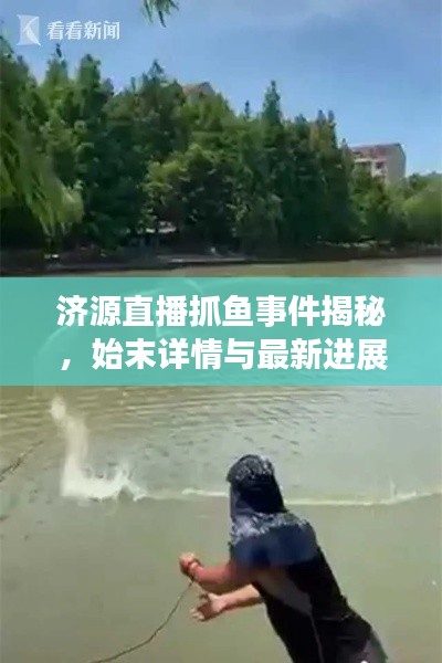 济源直播抓鱼事件揭秘，始末详情与最新进展！