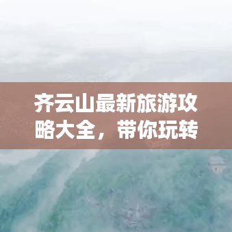 齐云山最新旅游攻略大全，带你玩转自然秘境！
