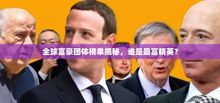 全球富豪团体榜单揭秘，谁是最富精英？