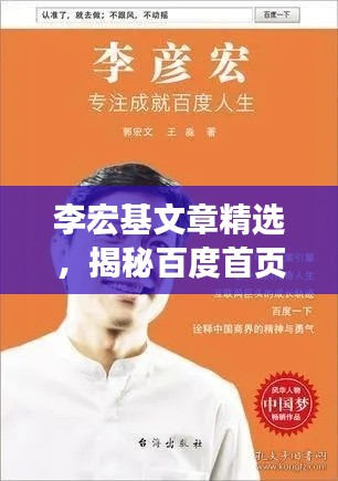 李宏基文章精选，揭秘百度首页背后的故事