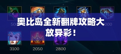 奥比岛全新翻牌攻略大放异彩！