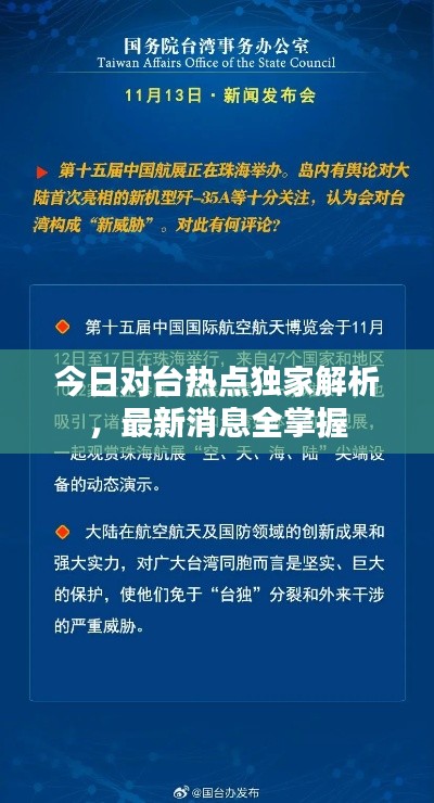 今日对台热点独家解析，最新消息全掌握