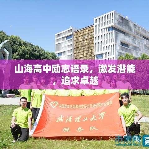 山海高中励志语录，激发潜能，追求卓越