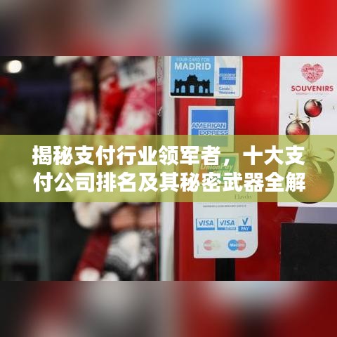 揭秘支付行业领军者，十大支付公司排名及其秘密武器全解析