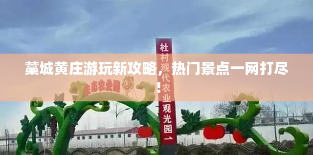 藁城黄庄游玩新攻略，热门景点一网打尽！