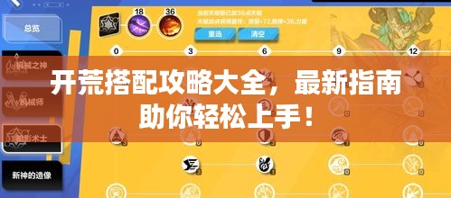 开荒搭配攻略大全，最新指南助你轻松上手！