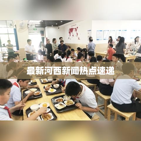 最新河西新闻热点速递
