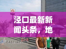 泾口最新新闻头条，地方发展动态与社会民生改善概览