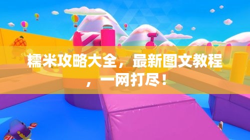 糯米攻略大全，最新图文教程，一网打尽！