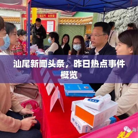 汕尾新闻头条，昨日热点事件概览