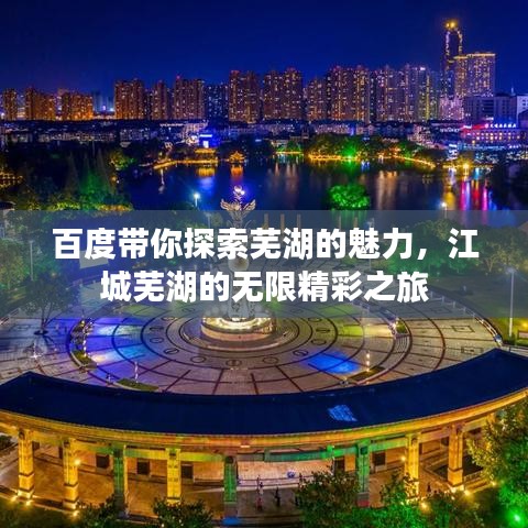 百度带你探索芜湖的魅力，江城芜湖的无限精彩之旅
