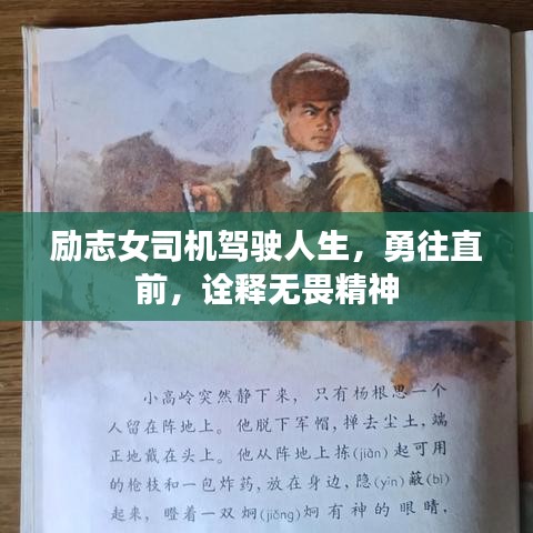 励志女司机驾驶人生，勇往直前，诠释无畏精神