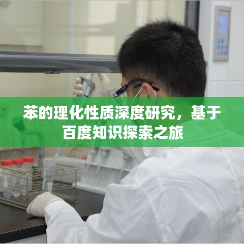 苯的理化性质深度研究，基于百度知识探索之旅