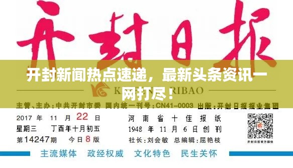 开封新闻热点速递，最新头条资讯一网打尽！